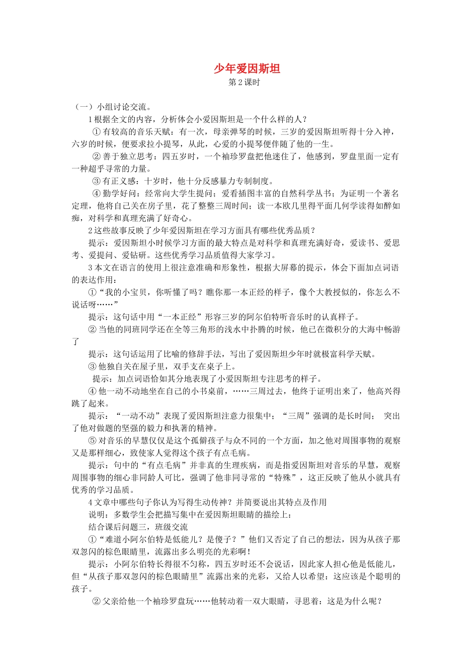 七年级语文下册 第二单元 8 少年爱因斯坦（第2课时）教学设计 语文版教材-语文版教材初中七年级下册语文教学设计_第1页