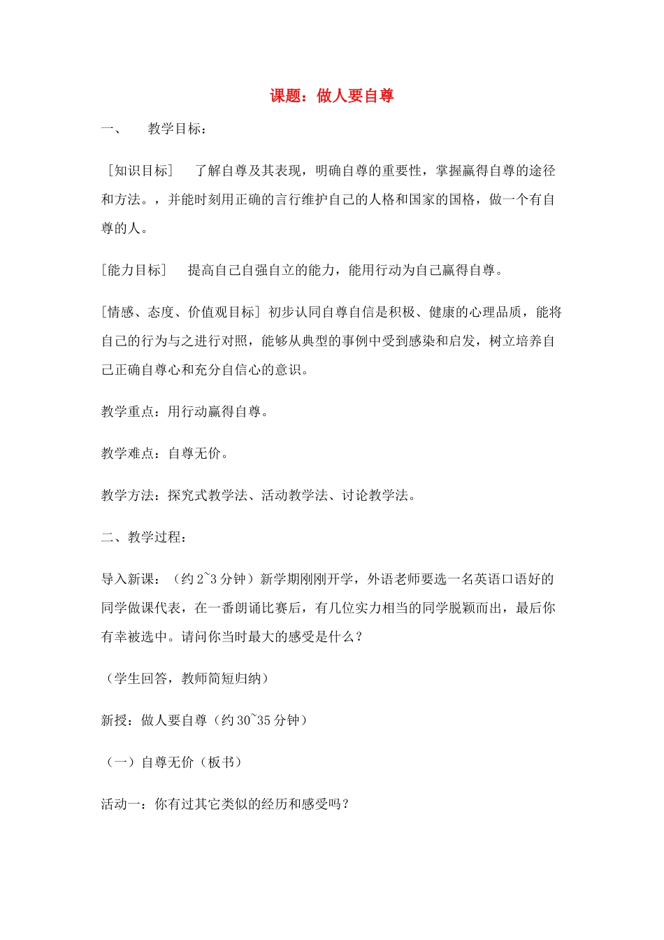 七年级政治上做人要自尊教学设计鲁教版教材_第1页