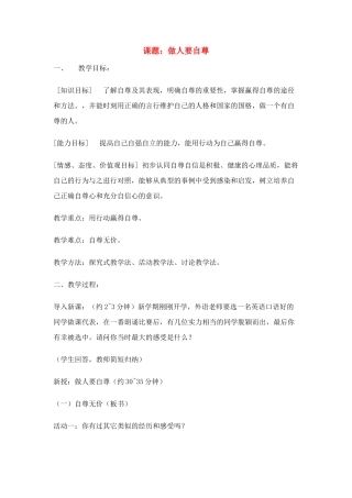 七年级政治上做人要自尊教学设计鲁教版教材