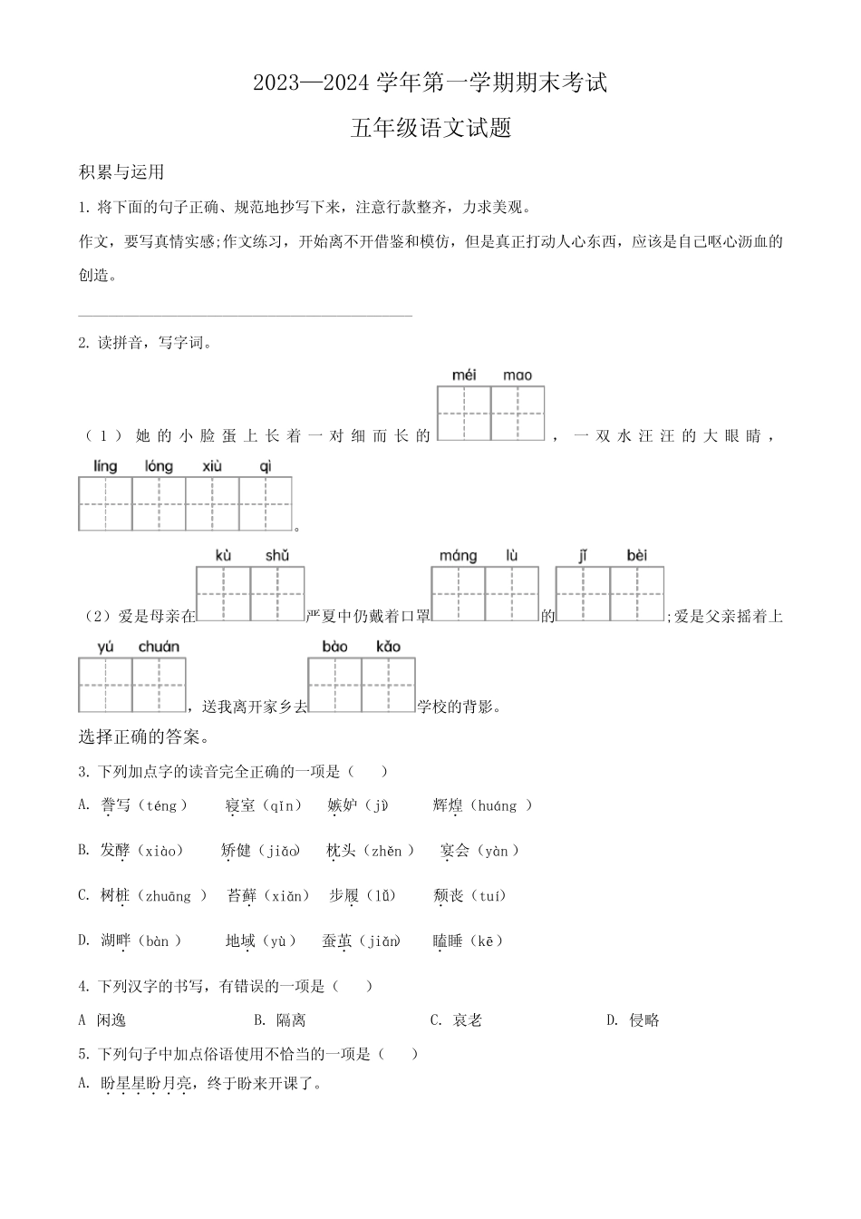 2023-2024学年【部编版】语文五年级上学期《期末测试卷》有答案解析_第1页