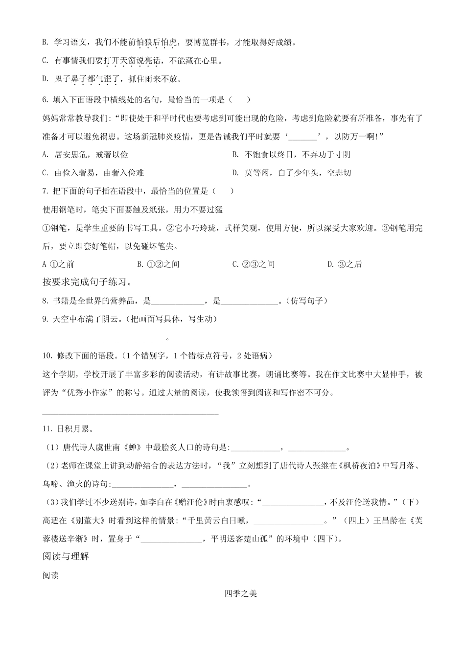 2023-2024学年【部编版】语文五年级上学期《期末测试卷》有答案解析_第2页