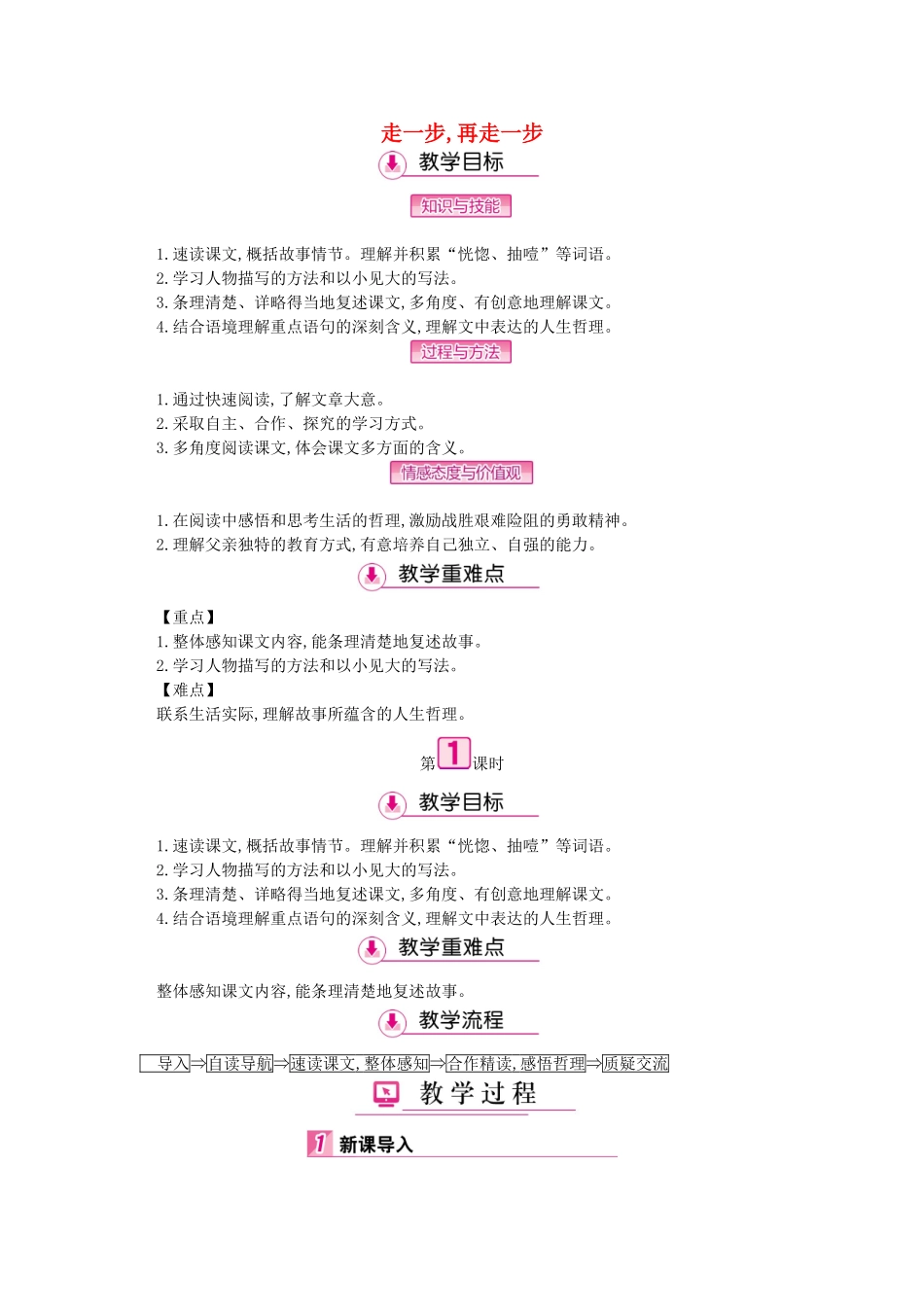 七年级语文上册 第四单元 第15课 走一步 再走一步（第1课时）教学设计 新人教版教材-新人教版教材初中七年级上册语文教学设计_第1页