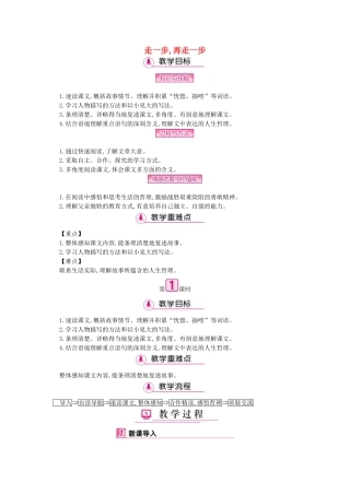 七年级语文上册 第四单元 第15课 走一步 再走一步（第1课时）教学设计 新人教版教材-新人教版教材初中七年级上册语文教学设计