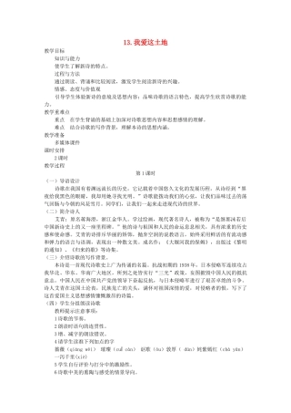 七年级语文下册 第四单元 13 我爱这土地（第1课时）教学设计 语文版教材-语文版教材初中七年级下册语文教学设计