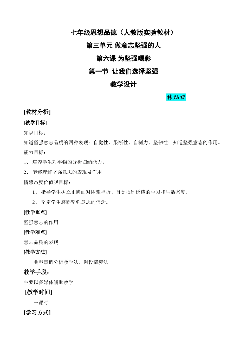 七年级政治让我们选择坚强教学设计 新课标 人教版教材_第1页