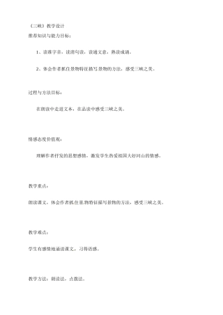 七年级语文下册25.三峡 教学设计鲁教版教材