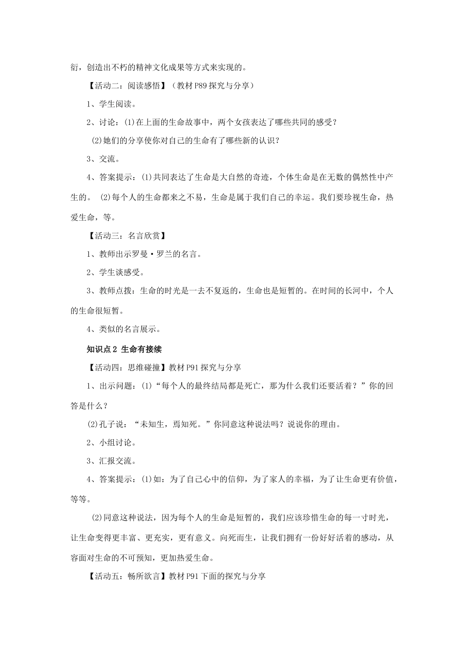七年级道德与法治上册 第四单元 生命的思考 第八课 探问生命 第一框 生命可以永恒吗教学设计 新人教版教材-新人教版教材初中七年级上册政治教学设计_第2页