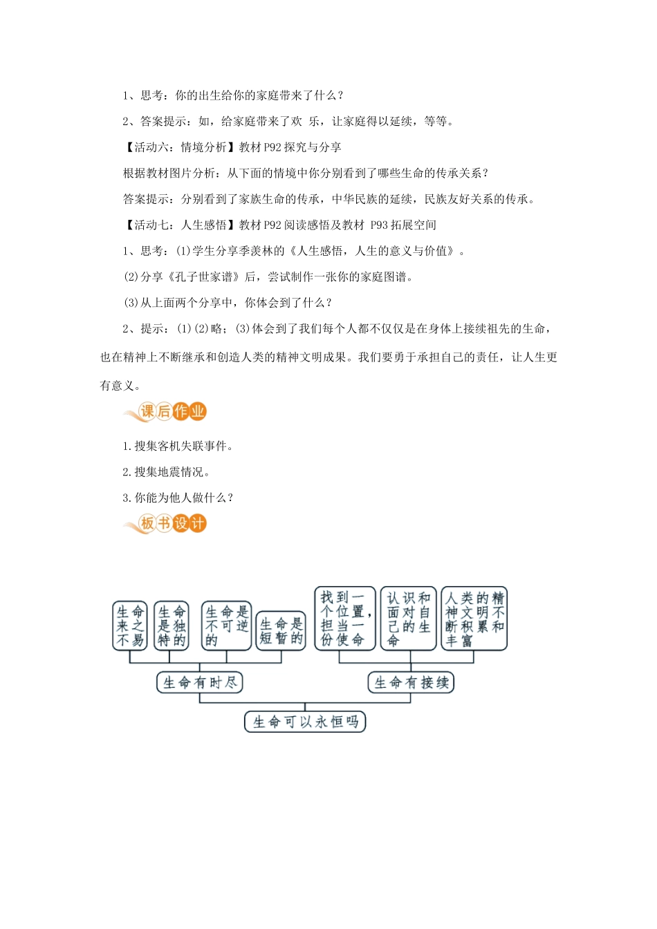 七年级道德与法治上册 第四单元 生命的思考 第八课 探问生命 第一框 生命可以永恒吗教学设计 新人教版教材-新人教版教材初中七年级上册政治教学设计_第3页