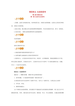 七年级道德与法治上册 第四单元 生命的思考 第八课 探问生命 第一框 生命可以永恒吗教学设计 新人教版教材-新人教版教材初中七年级上册政治教学设计