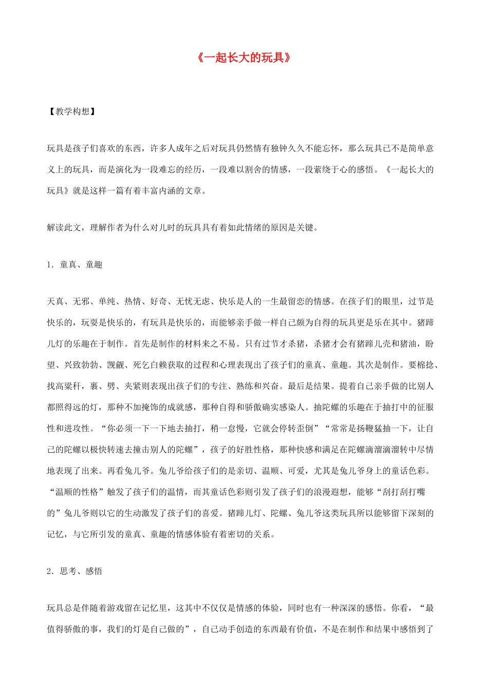 七年级语文上册 1.1《一起长大的玩具》教学设计（1）鄂教版教材_第1页