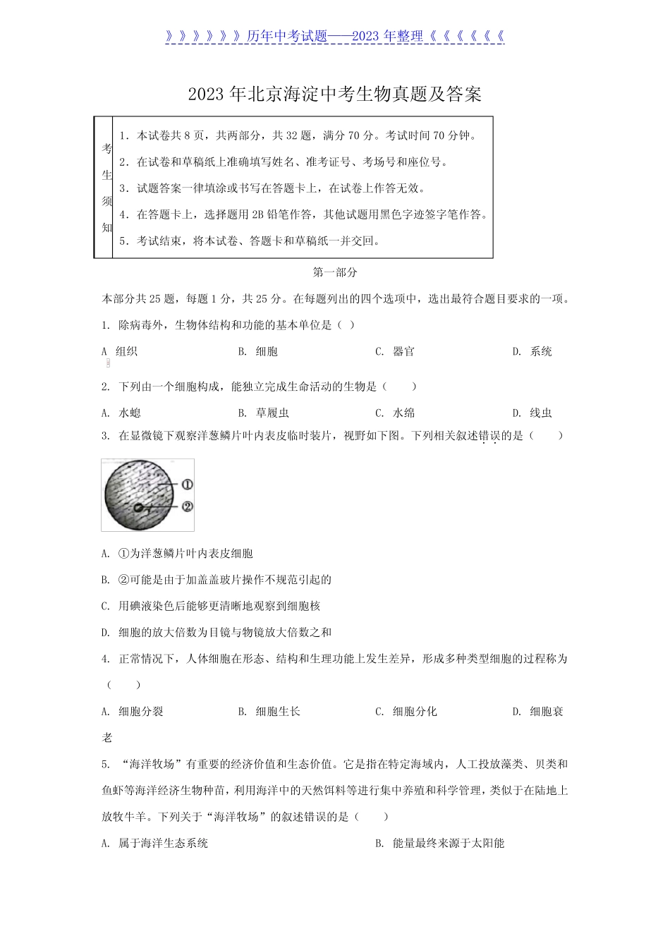 2023年北京海淀中考生物真题及答案 _第1页