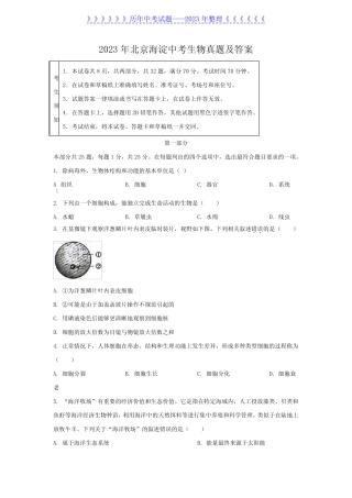 2023年北京海淀中考生物真题及答案 