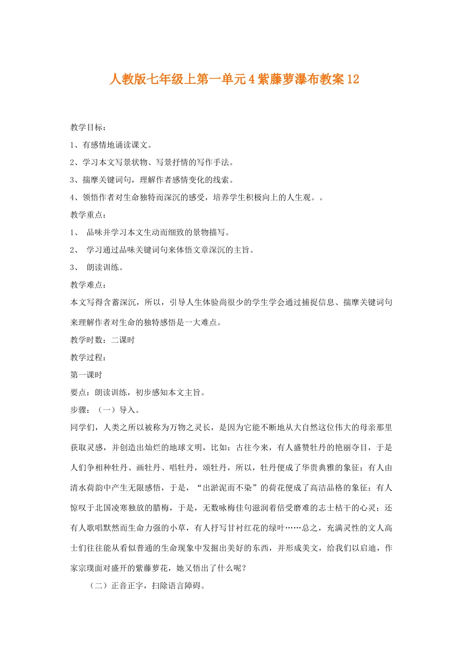 七年级语文上一单元4紫藤萝瀑布教学设计12人教版教材_第1页