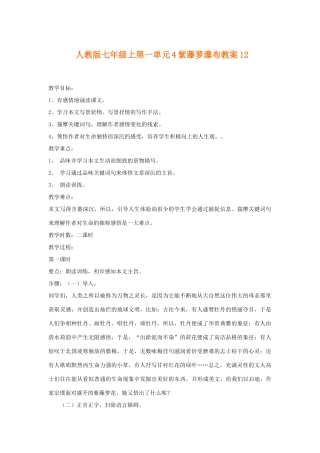 七年级语文上一单元4紫藤萝瀑布教学设计12人教版教材