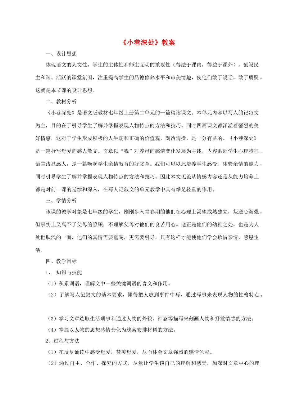 七年级语文上册 第6课《小巷深处》教学设计 语文版教材_第1页