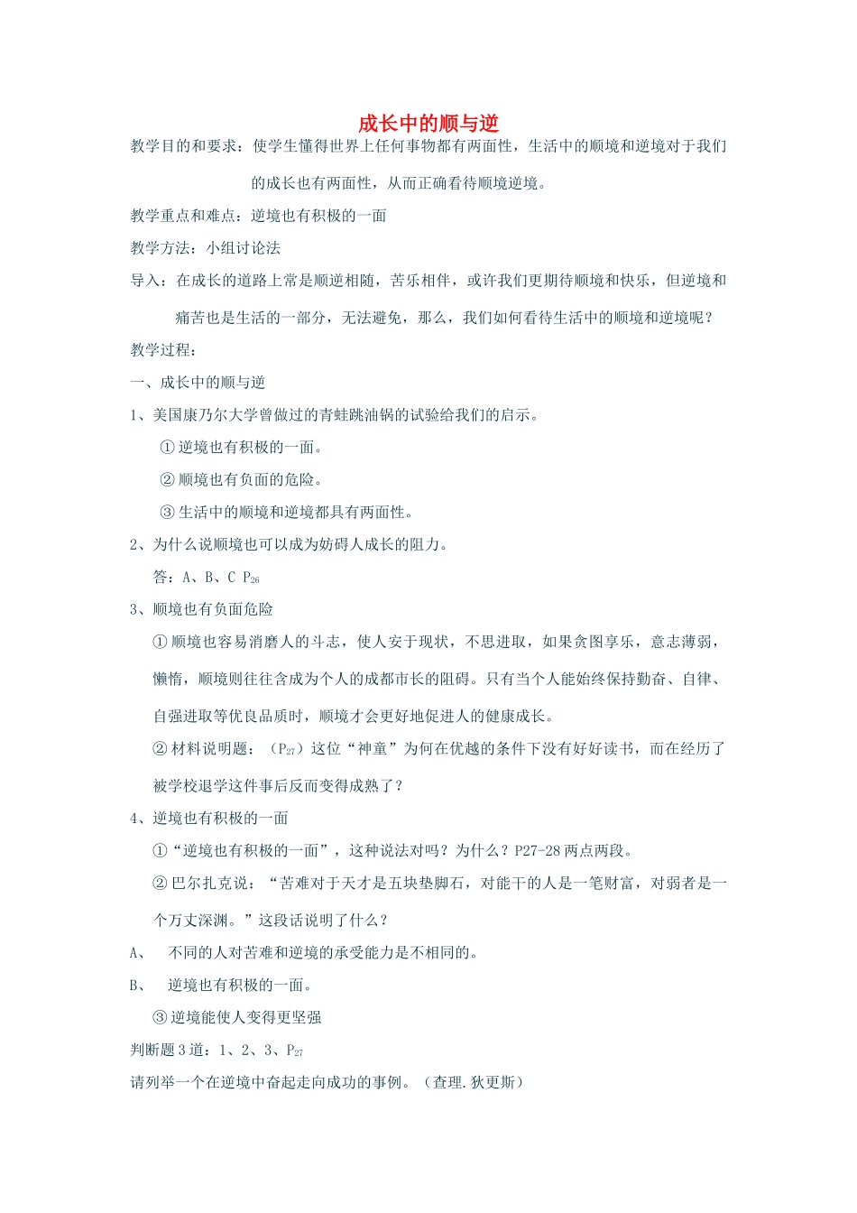 七年级政治上：第二单元  在成长的道路上——第一节  感受成长第二目《 成长中的顺与逆》 教学设计湘师版教材教材_第1页