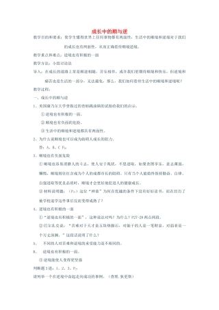 七年级政治上：第二单元  在成长的道路上——第一节  感受成长第二目《 成长中的顺与逆》 教学设计湘师版教材教材