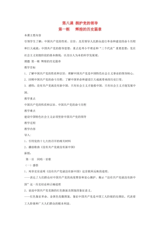 九年级思想品德全册 第8课 拥护党的领导教学设计1 苏教版教材