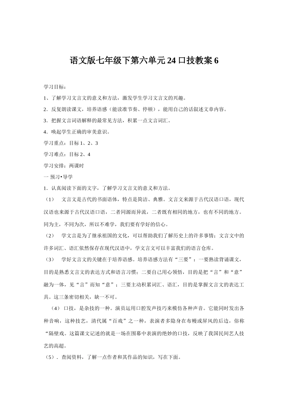 七年级语文下册第六单元24口技教学设计6语文版教材_第1页