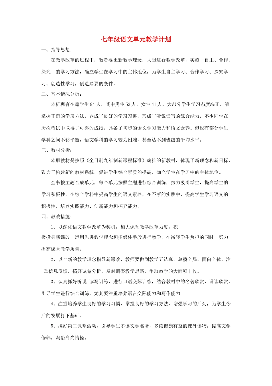 七年级语文上册 单元教学计划 语文版教材_第1页