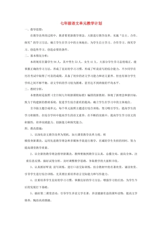 七年级语文上册 单元教学计划 语文版教材