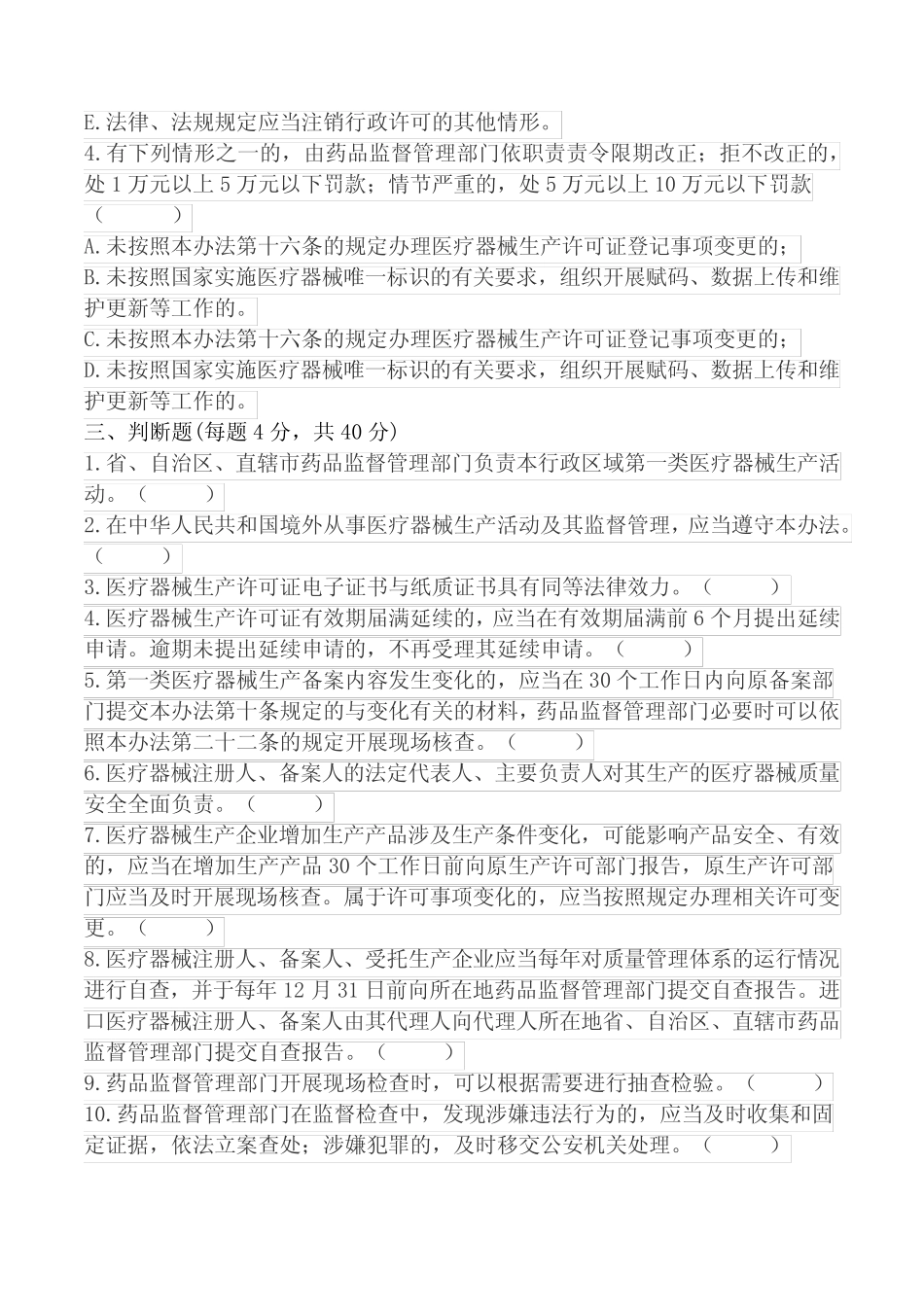 2022年医疗器械生产监督管理办法(53号令)培训试卷 _第2页