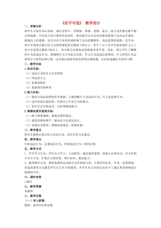 七年级政治下册 第七课《法不可违》 教学设计 人教新课标版教材