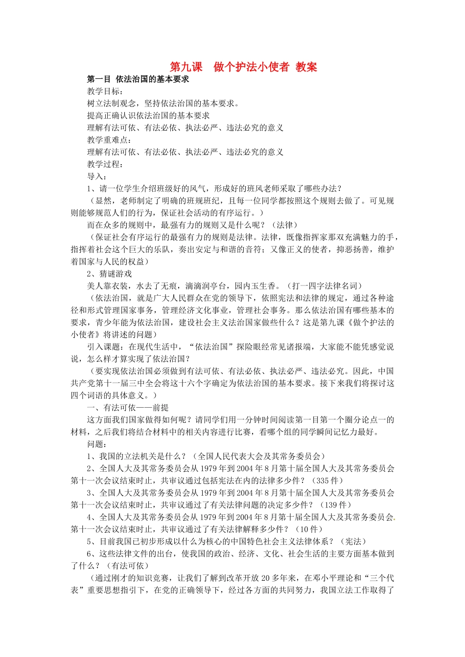 九年级政治 第九课《做个护法小使者》教学设计 陕教版教材_第1页