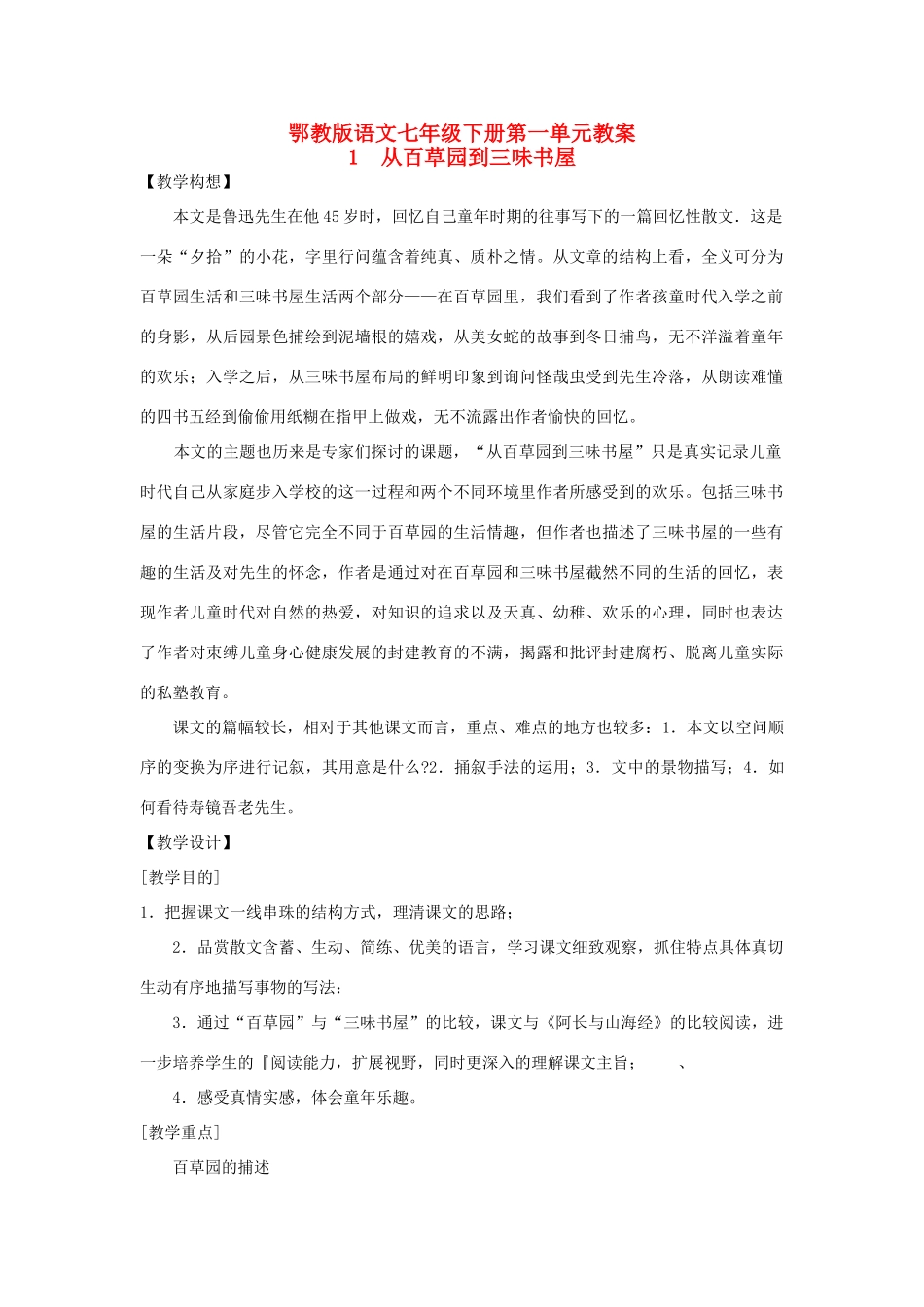 七年级语文下册 从百草园到三味书屋 下册鄂教版教材_第1页