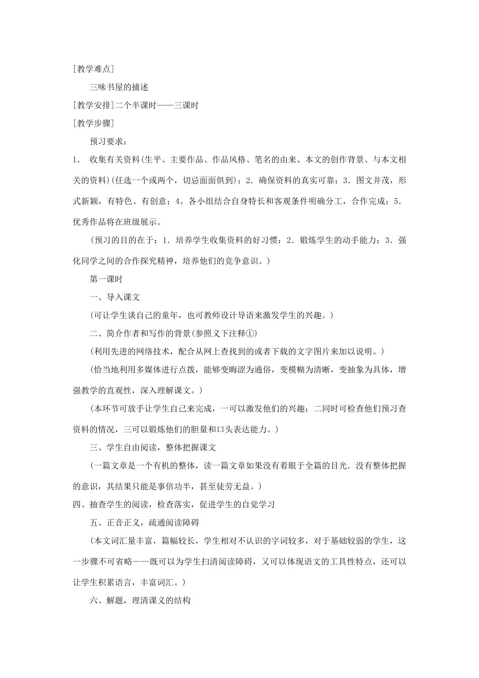 七年级语文下册 从百草园到三味书屋 下册鄂教版教材_第2页