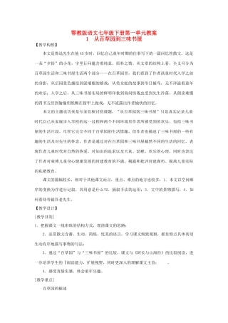 七年级语文下册 从百草园到三味书屋 下册鄂教版教材