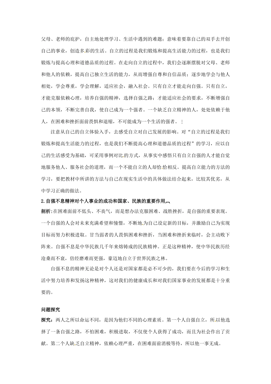 七年级政治上册 第八课走自立自强之路名师导航 鲁教版教材_第2页