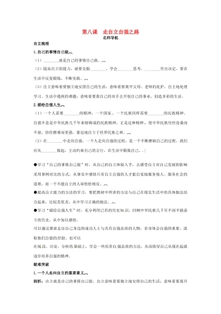 七年级政治上册 第八课走自立自强之路名师导航 鲁教版教材