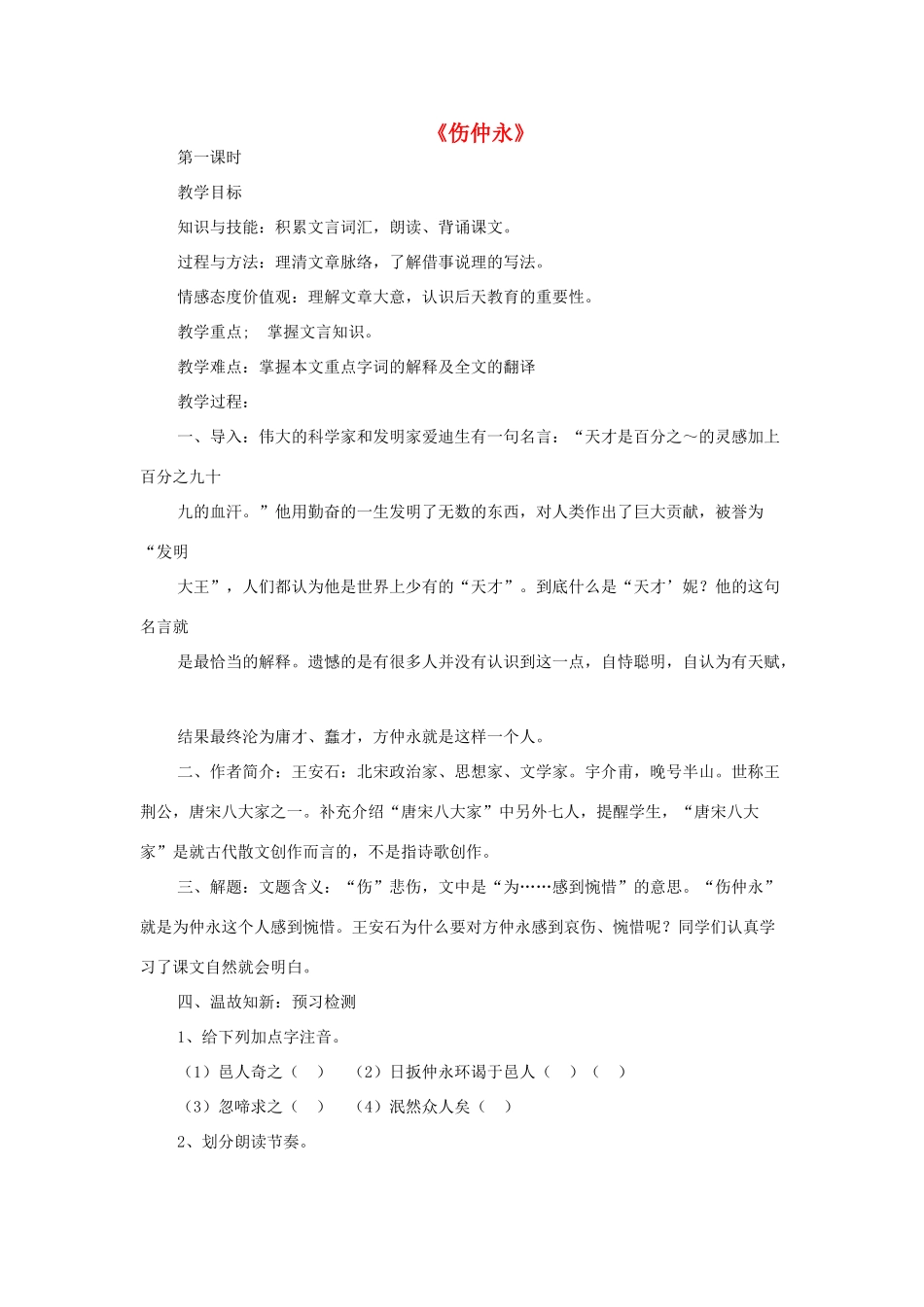 七年级语文上册 第五单元 第20课《伤仲永》教学设计 语文版教材-语文版教材初中七年级上册语文教学设计_第1页