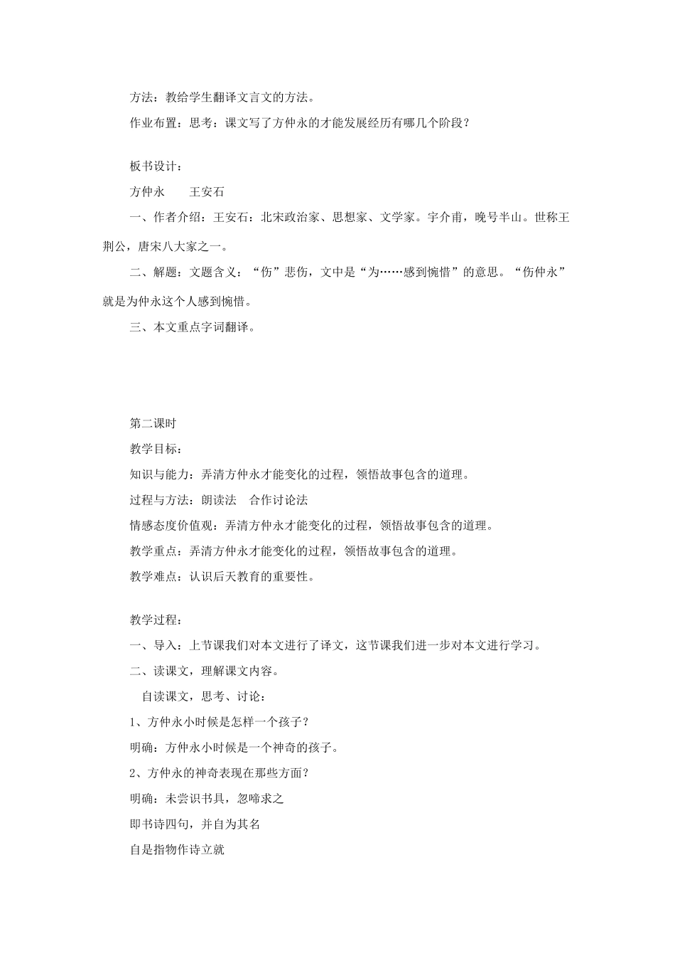 七年级语文上册 第五单元 第20课《伤仲永》教学设计 语文版教材-语文版教材初中七年级上册语文教学设计_第3页