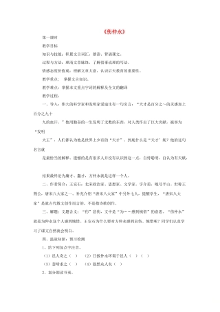 七年级语文上册 第五单元 第20课《伤仲永》教学设计 语文版教材-语文版教材初中七年级上册语文教学设计