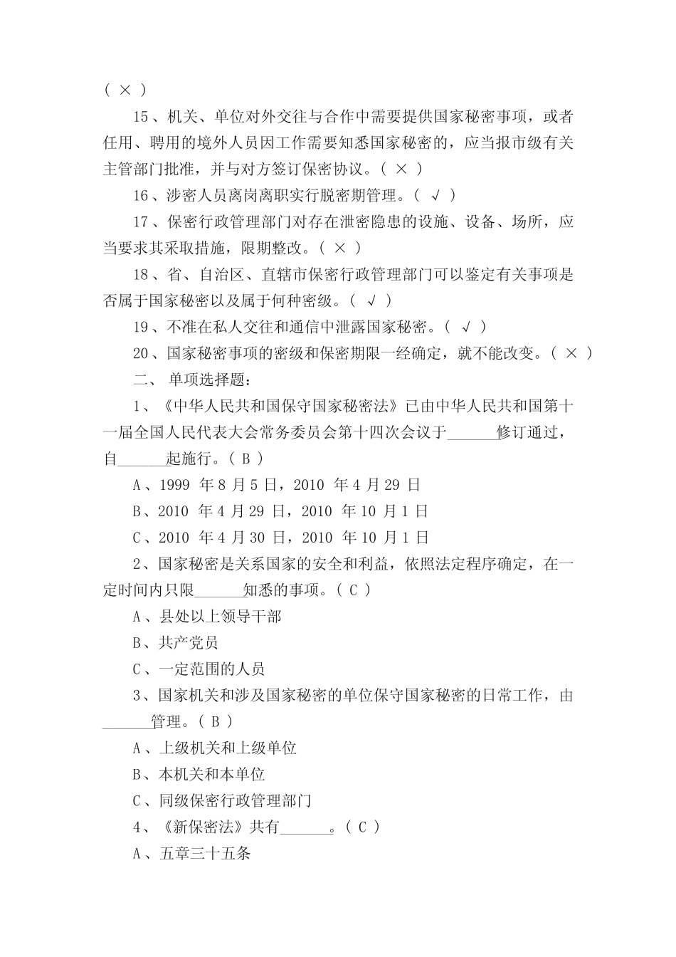 保密法律法规知识竞赛试题及答案 _第2页