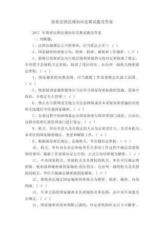 保密法律法规知识竞赛试题及答案 