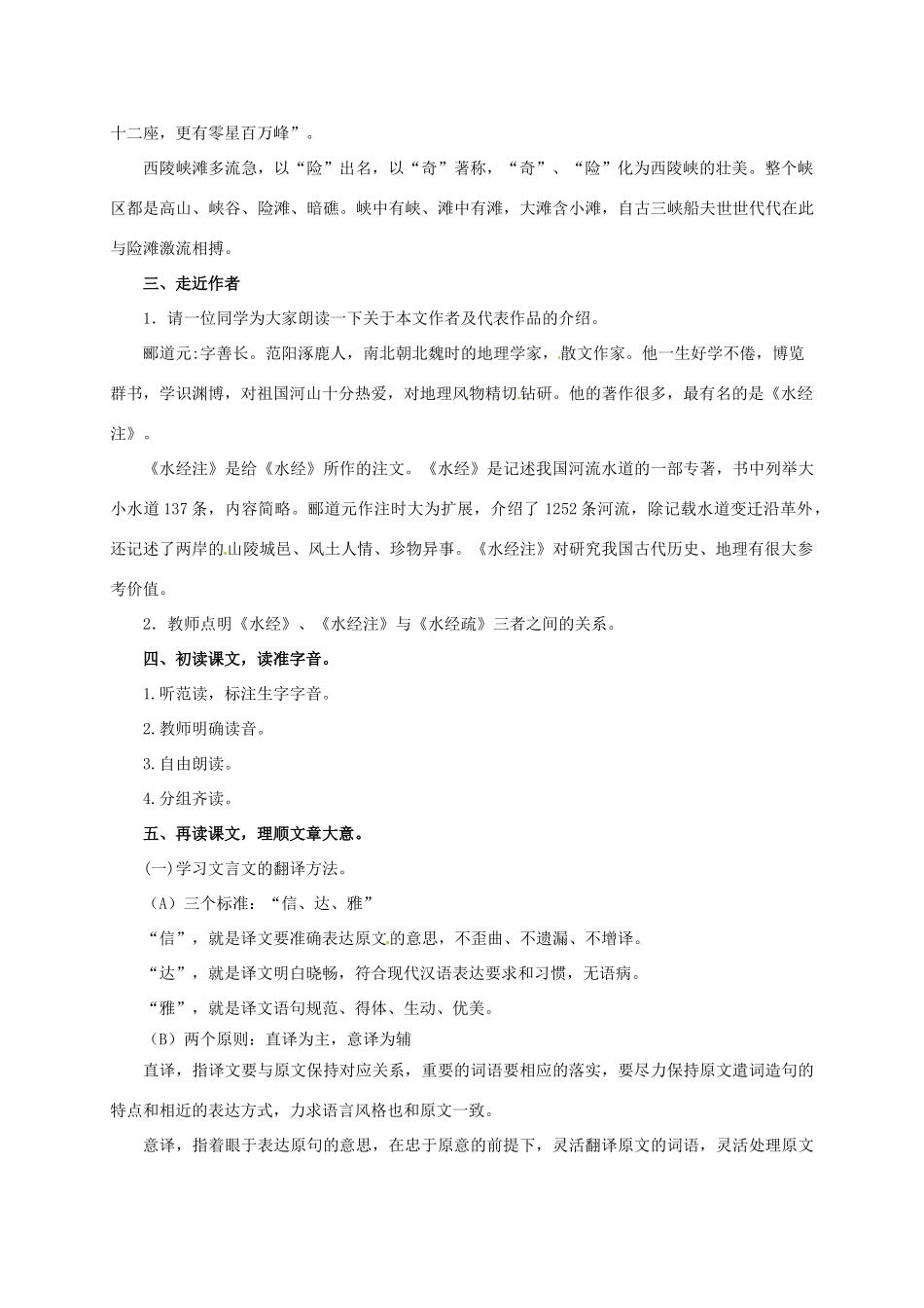 七年级语文下册 16 三峡教学设计1 长春版教材-长春版教材初中七年级下册语文教学设计_第2页