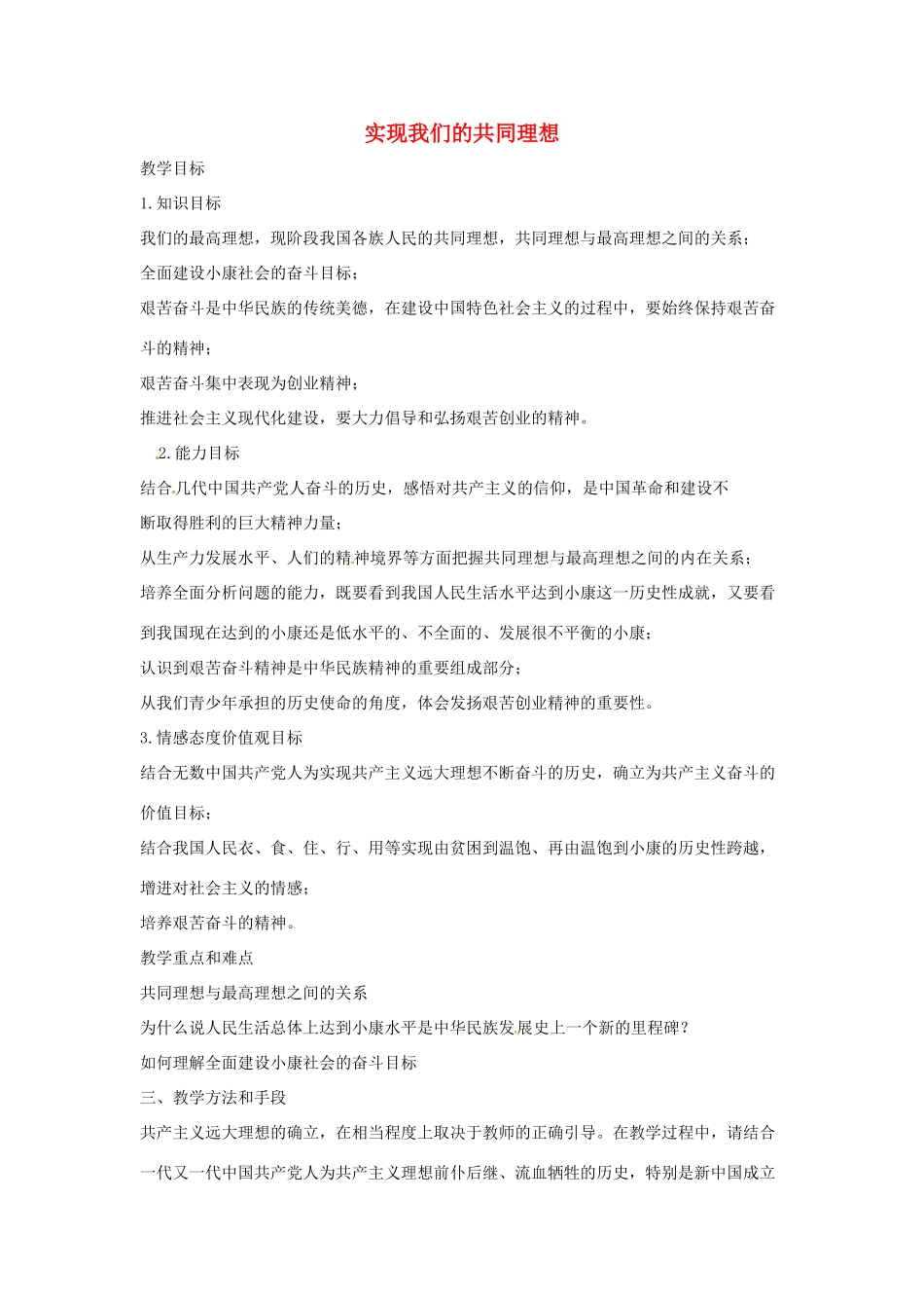 九年级政治全册 4.9 实现我们的共同理想教学设计 新人教版教材_第1页