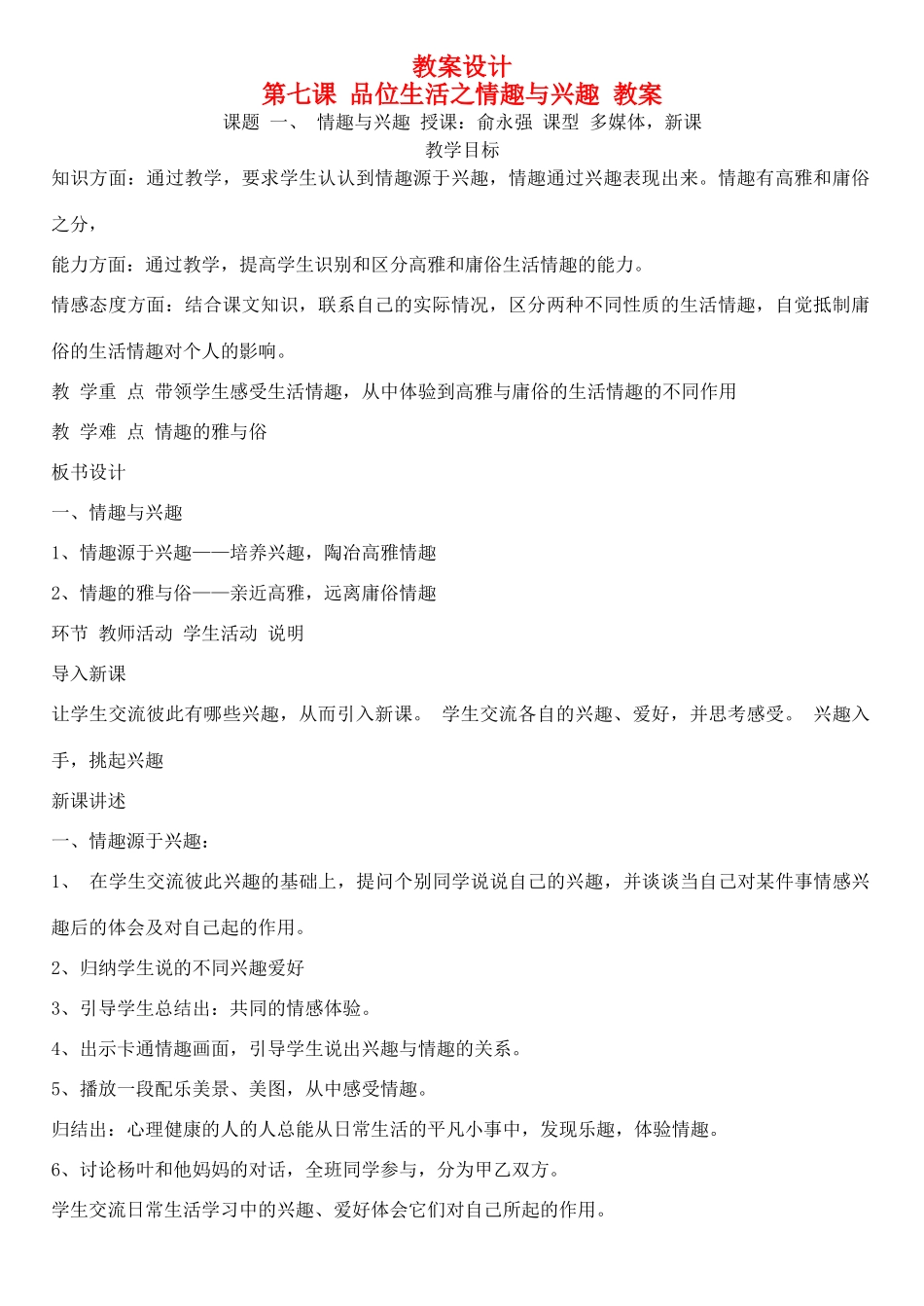 七年级政治上册 第七课 品位生活之情趣与兴趣教学设计  人教新课标版教材_第1页