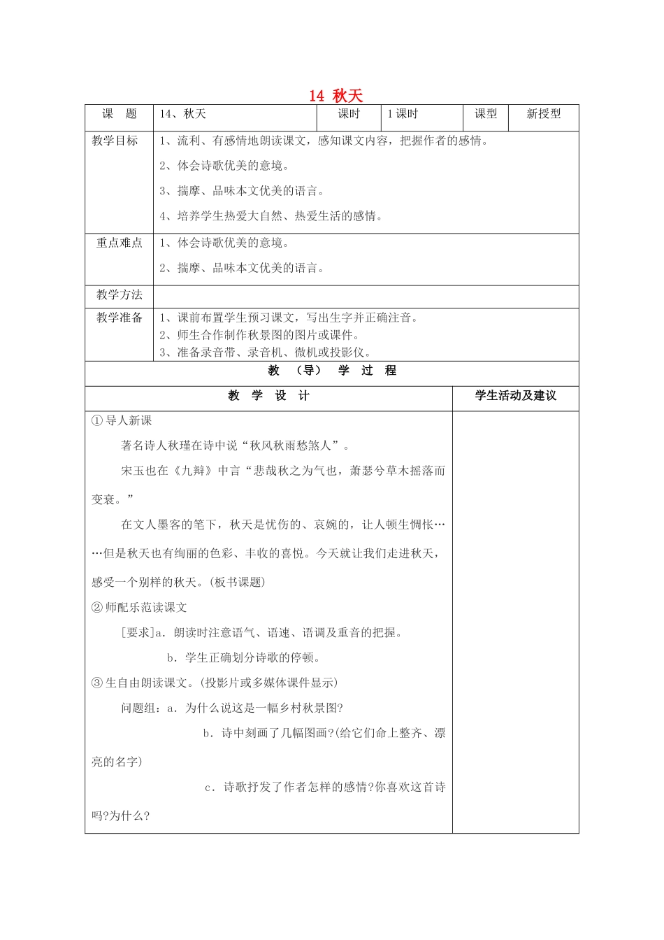 七年级语文上册 14 秋天教学设计 （新版教材）新人教版教材_第1页