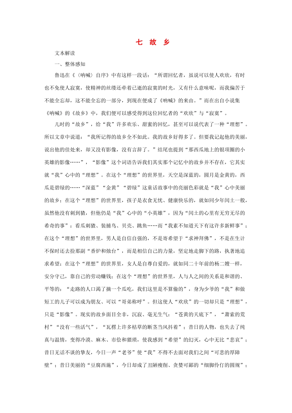 七年级语文下册第7课 故乡 教学资料长春版教材_第1页