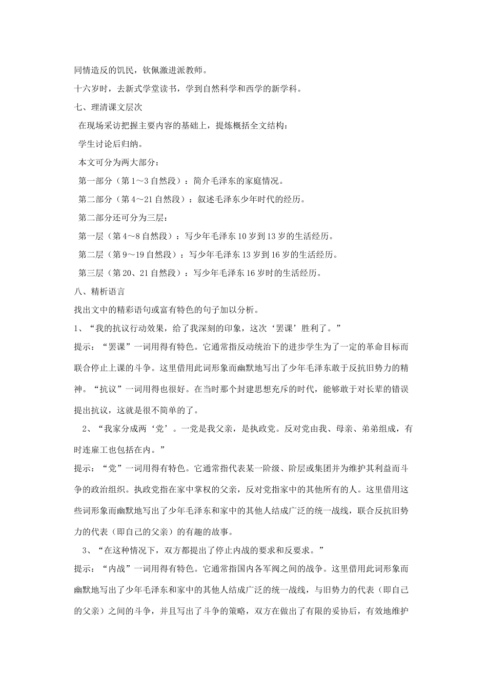 七年级语文下册 第二单元 6《毛泽东的少年时代》教学设计 语文版教材-语文版教材初中七年级下册语文教学设计_第3页