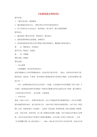 七年级语文下册 第二单元 6《毛泽东的少年时代》教学设计 语文版教材-语文版教材初中七年级下册语文教学设计