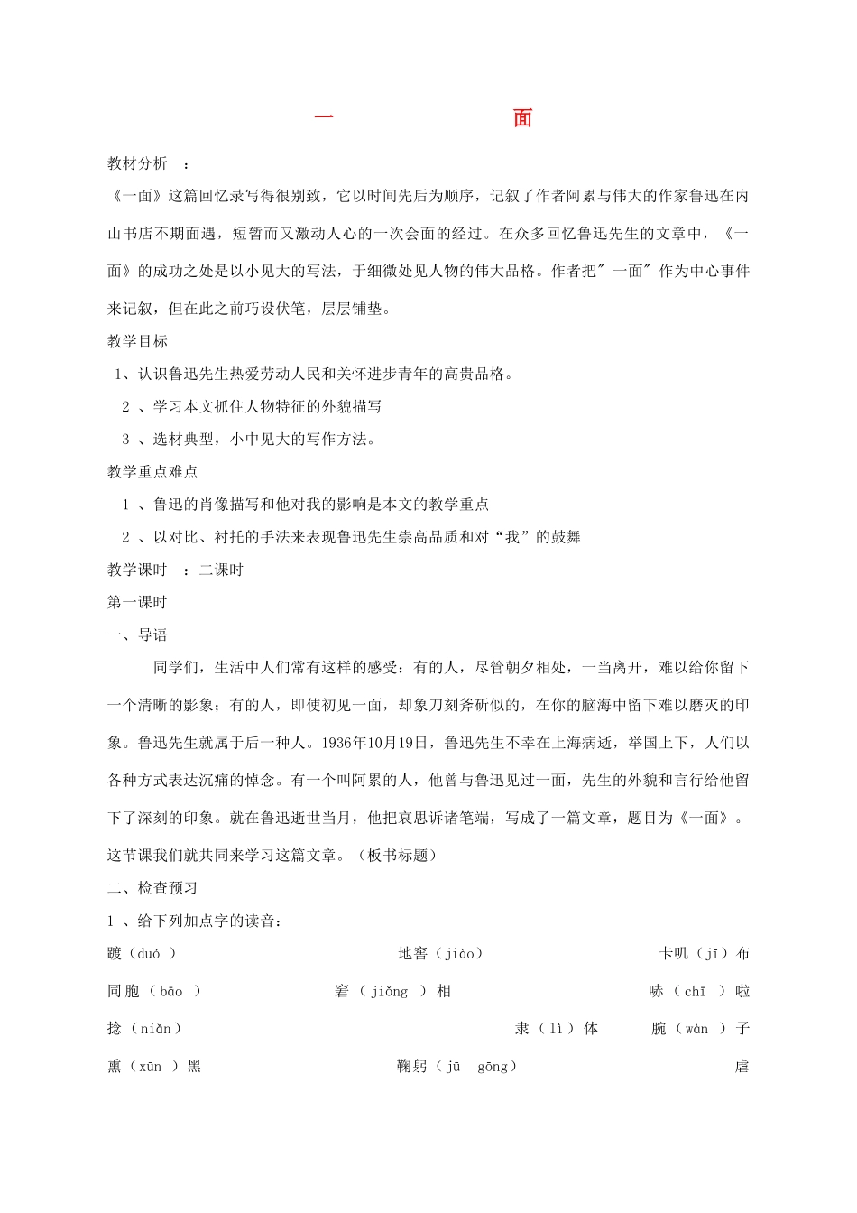 七年级语文下册 《一面》教学设计5 苏教版教材_第1页