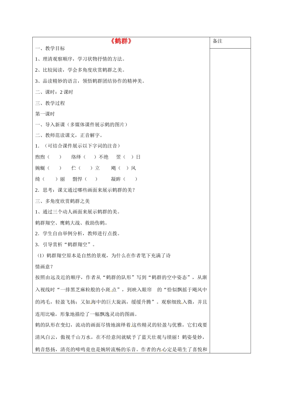 七年级语文下册 4 鹤群教学设计 语文版教材-语文版教材初中七年级下册语文教学设计_第1页
