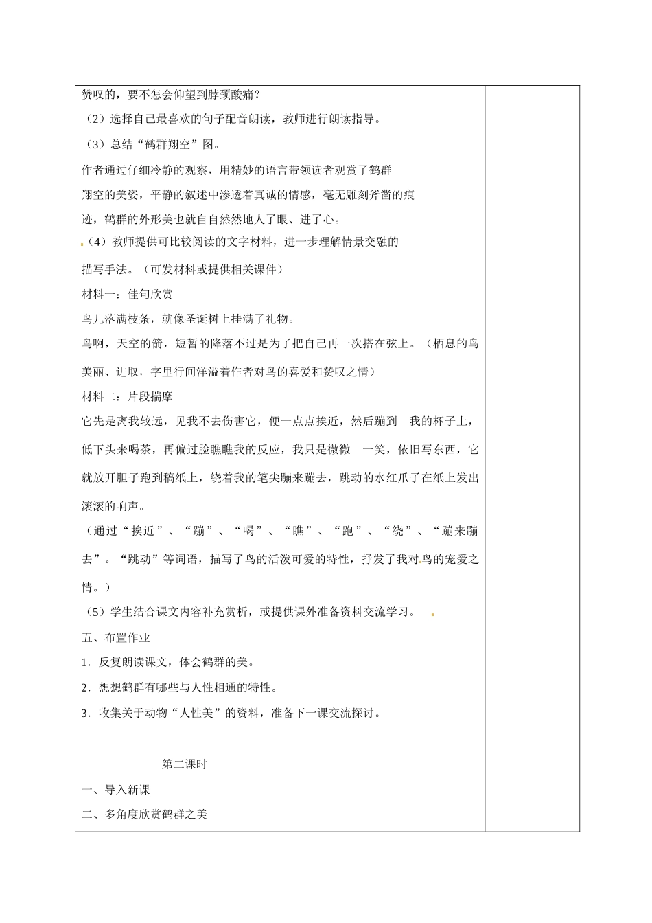 七年级语文下册 4 鹤群教学设计 语文版教材-语文版教材初中七年级下册语文教学设计_第2页