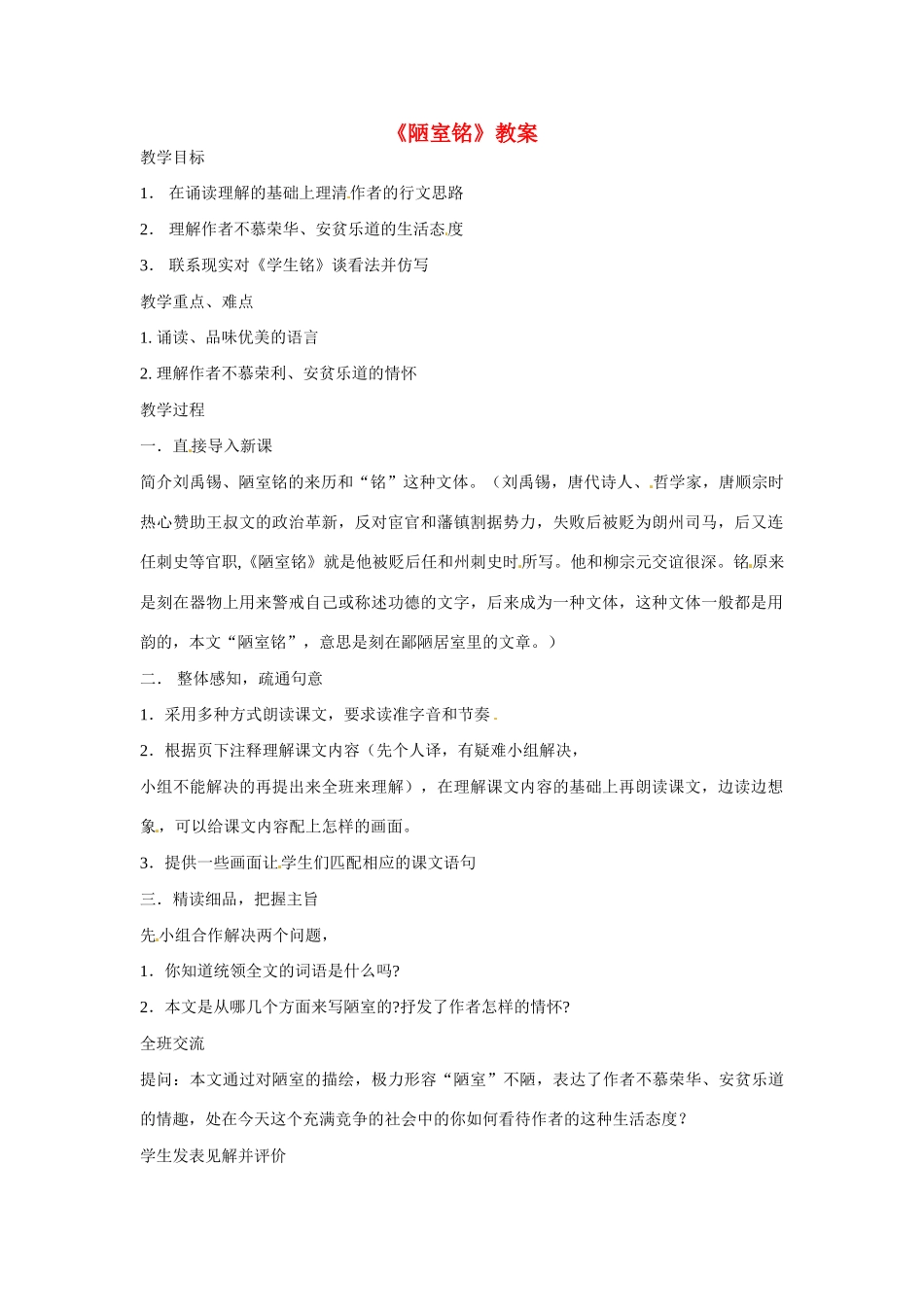 七年级语文下册第22课《陋室铭》教学设计语文版教材_第1页