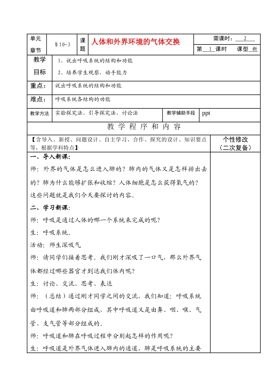 七年级生物下册10-3（1）人体和外界环境的气体交换教学设计苏教版教材_第1页